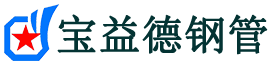 宝益德钢管滨江分公司-滨江声测管现货-滨江本地资源现货